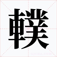 轐字字形