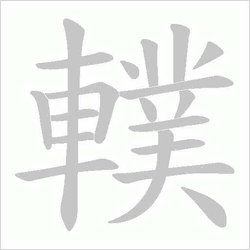 轐字笔顺图