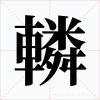 轔字字形