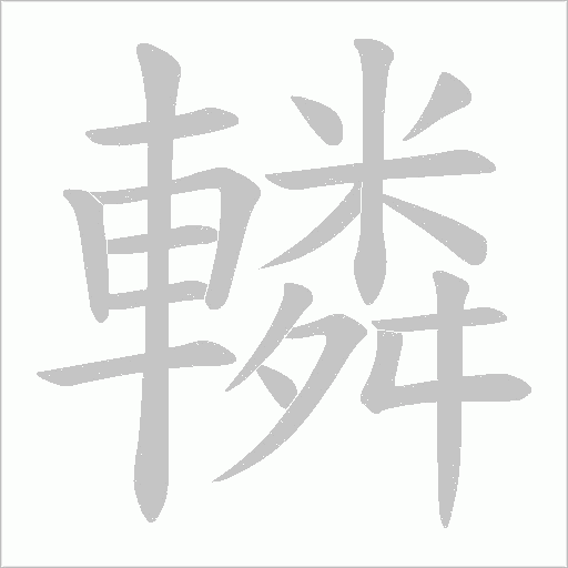 轔字笔顺图