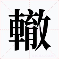 轍字字形