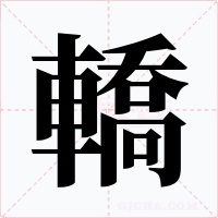 轎字字形