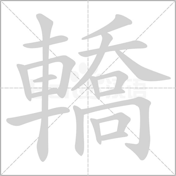 轎字笔顺图