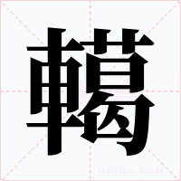 轕字字形