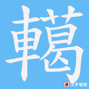 轕字笔顺图