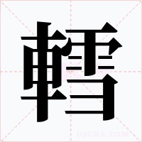 轌字的字形和写法
