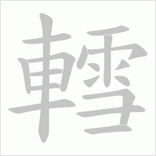 轌字笔顺图