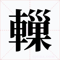 轈字字形
