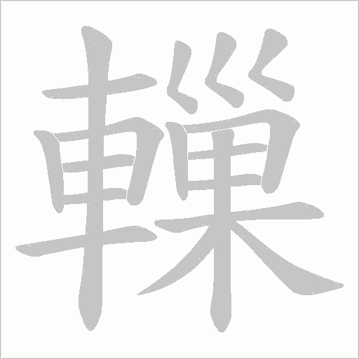 轈字笔顺图