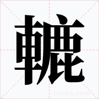 轆字字形
