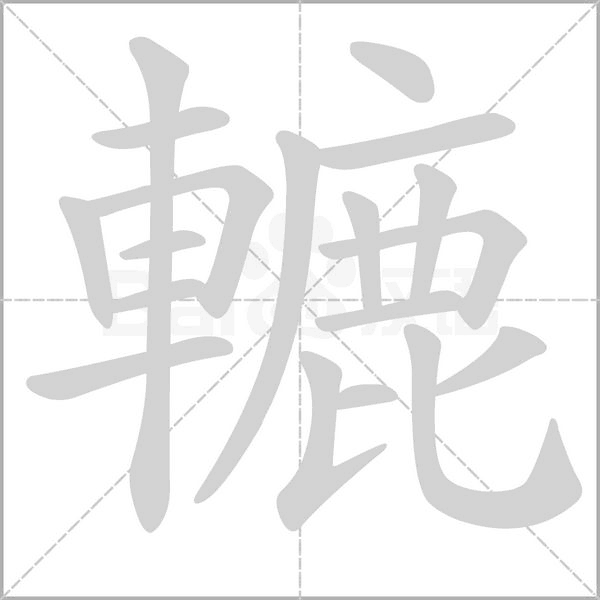 轆字笔顺图