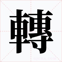 轉字的字形和写法