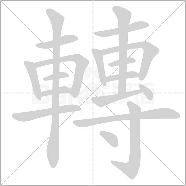 轉字笔顺图