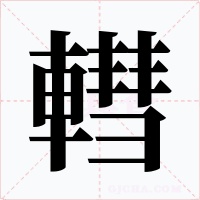 轊字字形