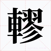 轇字的字形和写法