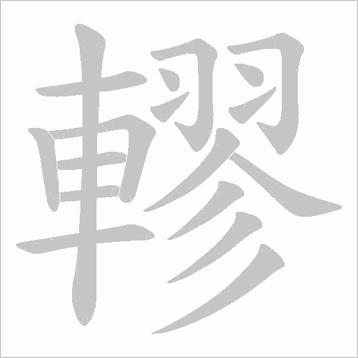 轇字笔顺图