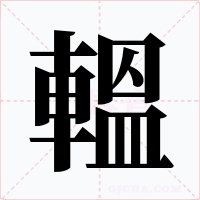 轀字字形