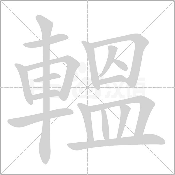轀字笔顺图