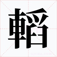 轁字的字形和写法