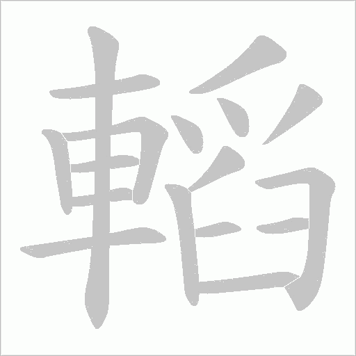 轁字笔顺图