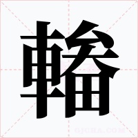 輽字的字形和写法