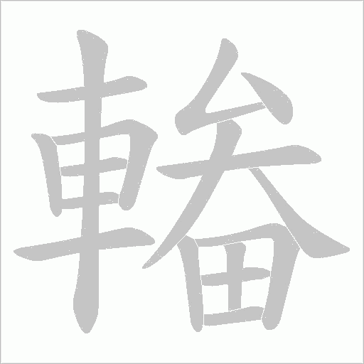 輽字笔顺图