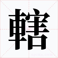 轄字字形