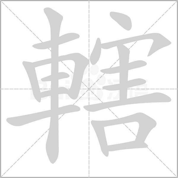 轄字笔顺图