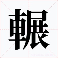 輾字字形