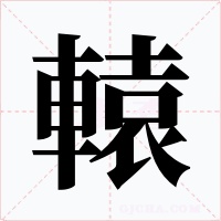 轅字的字形和写法