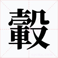 轂字的字形和写法