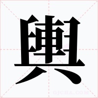 輿字的字形和写法
