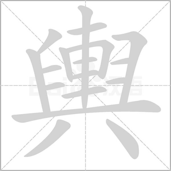輿字笔顺图