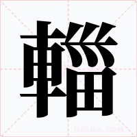 輺字的字形和写法