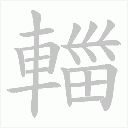 輺字笔顺图