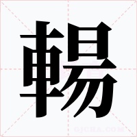 輰字的字形和写法
