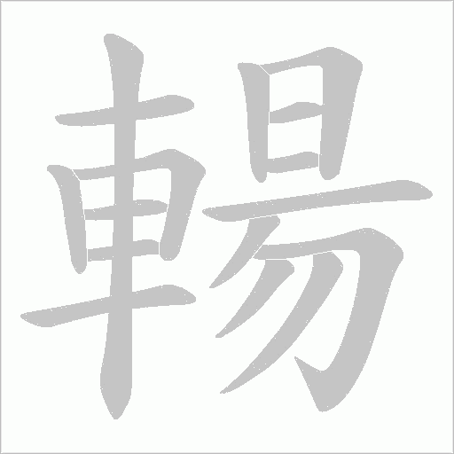 輰字笔顺图