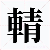 輤字的字形和写法