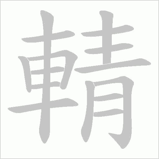 輤字笔顺图