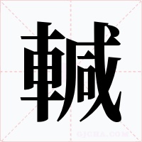 輱字的字形和写法