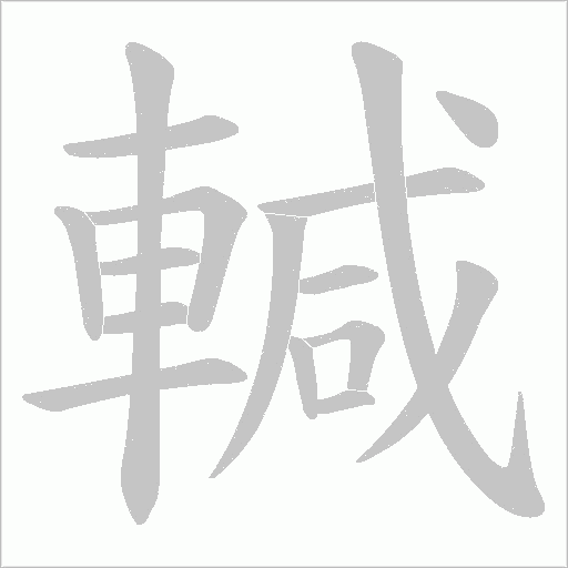 輱字笔顺图