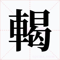 輵字字形