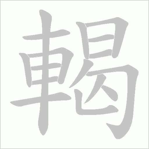 輵字笔顺图