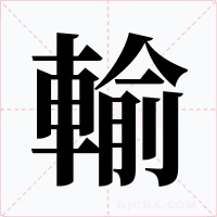 輸字的字形和写法