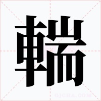 輲字的字形和写法