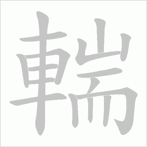 輲字笔顺图