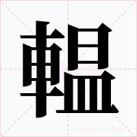 輼字的字形和写法