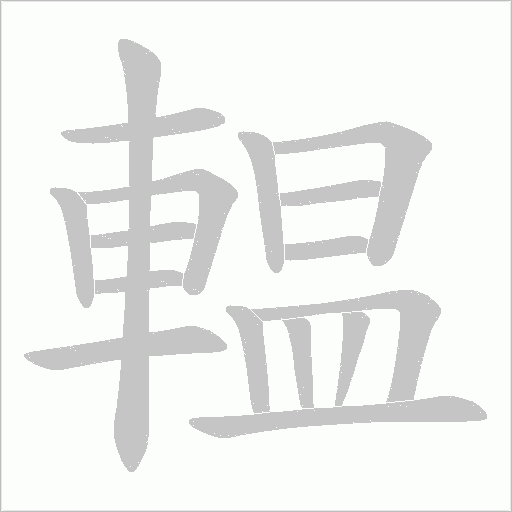 輼字笔顺图