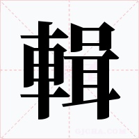 輯字字形