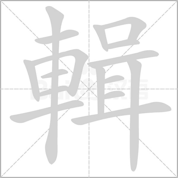 輯字笔顺图
